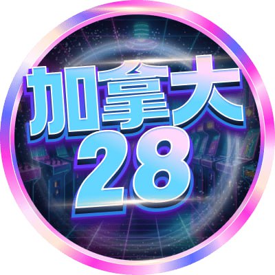 加拿大28预测